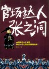 官场达人张之洞 封面