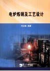 电炉炼钢及工艺设计