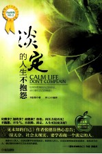 淡定的人生不抱怨 封面