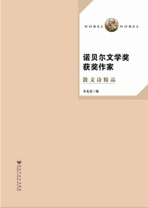 诺贝尔文学奖获奖作家散文诗精品  第2版 封面