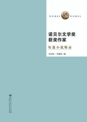 诺贝尔文学奖获奖作家短篇小说精品  第2版 封面