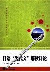 日语“现代文”解读详论 封面