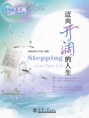 迈向开阔的人生  英汉对照 封面