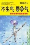 不生气，要争气  管好情绪你就能管世界 封面