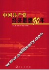 中国共产党经济思想90年 封面