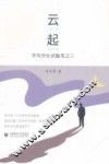 许均华生活随笔之三  云起 封面