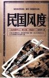 民国风度  《民国那些人》  修订版  典藏本 封面