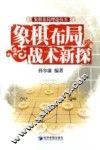 象棋布局战术新探 封面