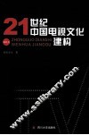 21世纪中国电视文化建构 封面