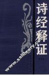 诗经释证 封面