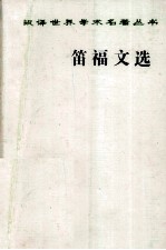 笛福文选 封面