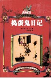 捣蛋鬼日记 封面