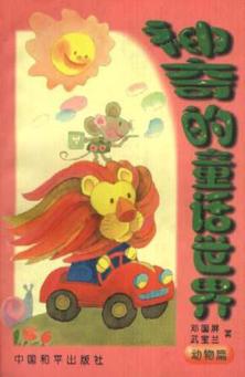 神奇的童话世界  动物篇 封面