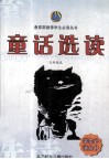 童话选读 封面