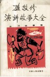 孙敬修演讲故事大全  水浒故事卷 封面