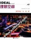 理想空间  NO.47  城市商业“点、线、面” 封面