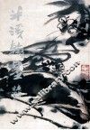 半溪翰墨 封面