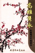 高雅隽永  彩墨梅兰竹菊画法 封面
