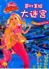 芭比之美人鱼历险记 封面