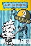 阿彬叔叔教你随手画人物  2  阿彬叔叔  台湾国语日报漫画老师 封面
