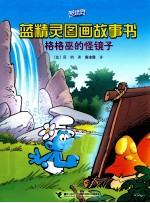 格格巫的怪镜子 封面
