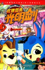 虹猫蓝兔光明剑  15  连续剧第76-79集 封面