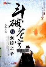 斗破苍穹  11  强榜之争 封面