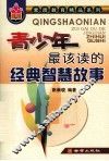 青少年最该读的经典智慧故事 封面
