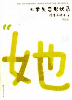 大学失恋形状录 封面