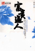 富贵逼人  2 封面