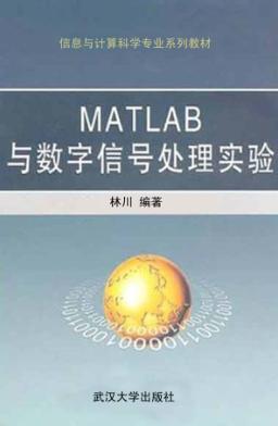 MATLAB与数字信号处理实验 封面