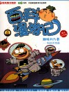 百科漫游记  趣味问与答  科技百宝箱  爆笑注音版 封面