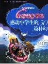感动小学生的50篇科幻  在宇宙中书写  美绘注音版 封面
