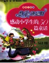 感动小学生的50篇童话  快乐迪尼斯  美绘注音版 封面
