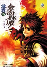 龙炎与金海林城 封面