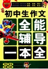 迪克猫初中生作文全能辅导一本全 封面
