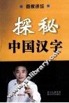 探秘中国汉字 封面