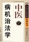 中医病机治法学 封面