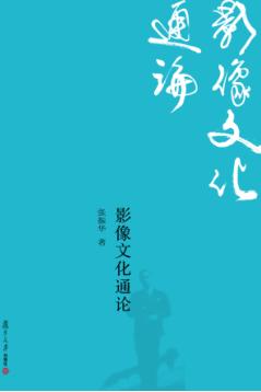 影像文化通论 封面