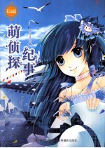 萌侦探纪事 封面