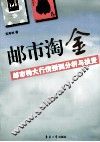 邮市淘金  邮市特大行情预测分析与投资 封面
