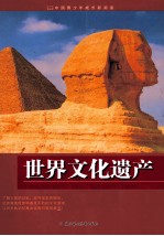 世界文化遗产 封面