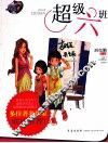超级六班 封面