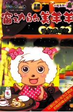 窗边的美羊羊  2  记忆玻璃球 封面