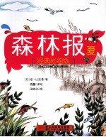 森林报  夏  经典彩绘版 封面