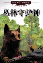 丛林守护神 封面