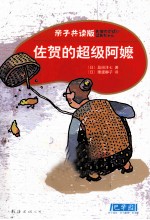 佐贺的超级阿嬷  亲子共读版 封面