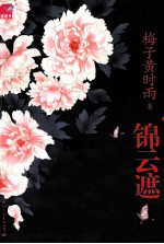 锦云遮，陌上霜 封面