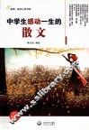 中学生感动一生的散文  第1季  珍藏版 封面