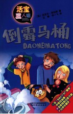 倒霉马桶 封面